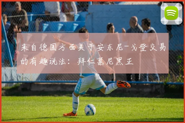 来自德国方面关于安东尼-戈登交易的有趣说法：拜仁慕尼黑正
