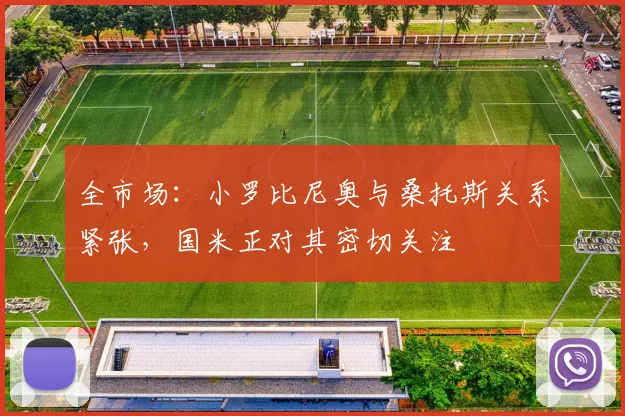 全市场：小罗比尼奥与桑托斯关系紧张，国米正对其密切关注